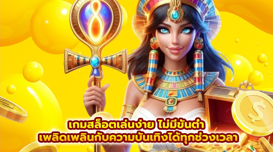 เกมสล็อตเล่นง่าย ไม่มีขั้นต่ำ