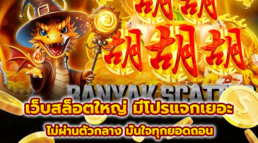 เว็บสล็อตใหญ่ มีโปรแจกเยอะ