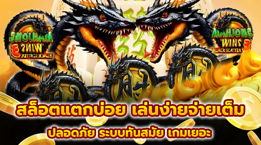 สล็อตแตกบ่อย เล่นง่ายจ่ายเต็ม