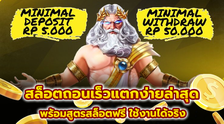 สล็อตถอนเร็วแตกง่ายล่าสุด