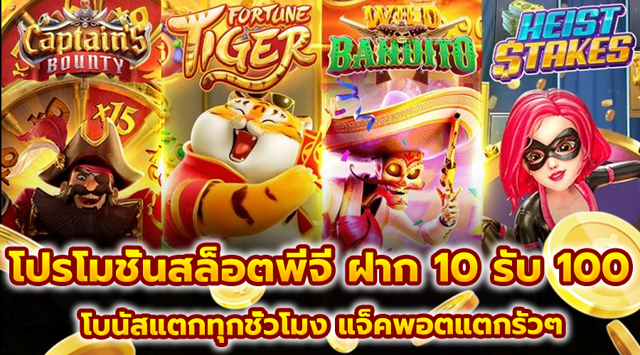 โปรโมชั่นสล็อตพีจีฝาก 10 รับ100