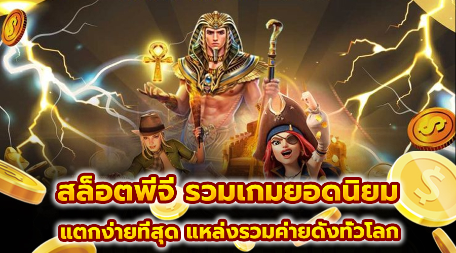สล็อตพีจี รวมเกมยอดนิยม