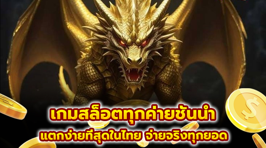 เกมสล็อตทุกค่ายชั้นนำ