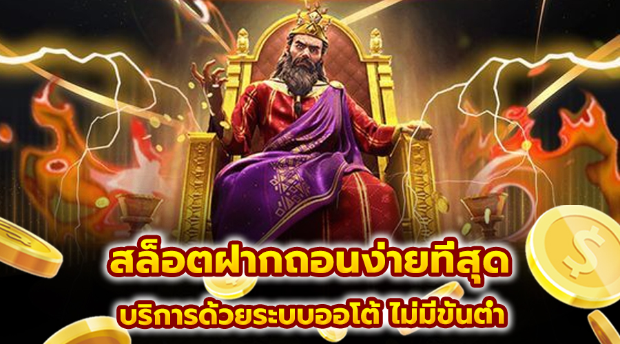 สล็อตฝากถอนง่ายที่สุด