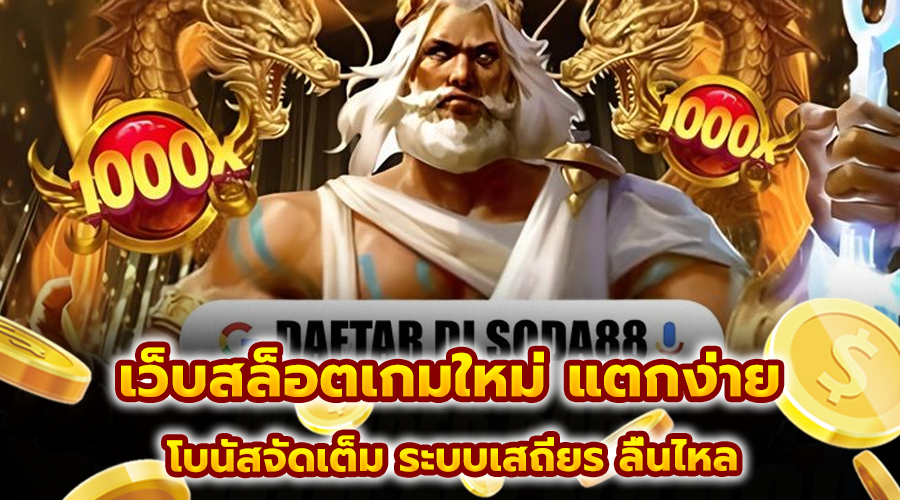 เว็บสล็อตเกมใหม่ แตกง่าย