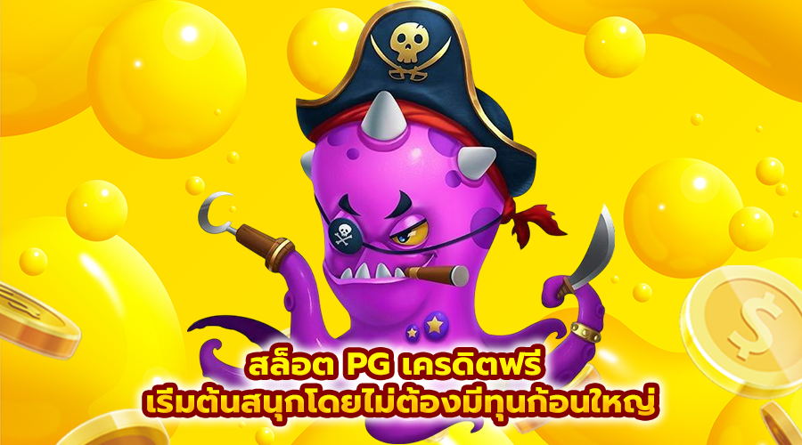 สล็อต PG เครดิตฟรี